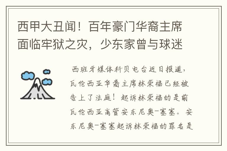 西甲大丑闻！百年豪门华裔主席面临牢狱之灾，少东家曾与球迷对骂