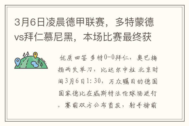 3月6日凌晨德甲联赛，多特蒙德vs拜仁慕尼黑，本场比赛最终获胜的是哪只球队