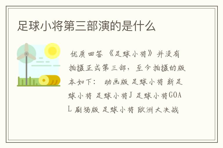 足球小将第三部演的是什么