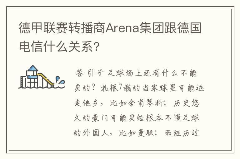 德甲联赛转播商Arena集团跟德国电信什么关系?