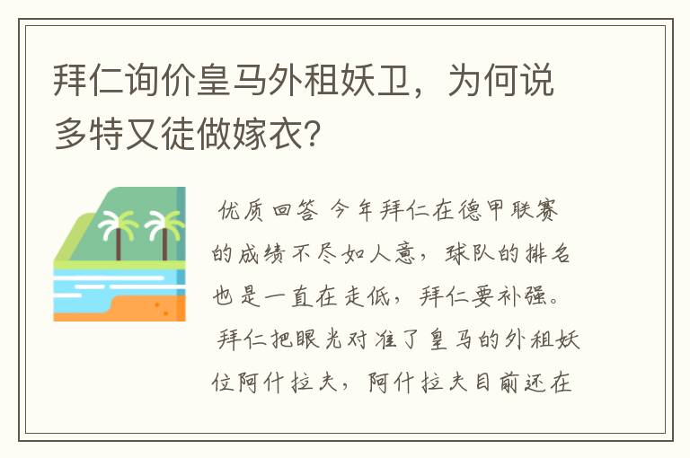 拜仁询价皇马外租妖卫，为何说多特又徒做嫁衣？