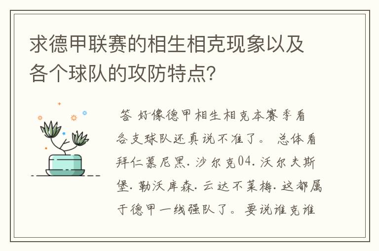 求德甲联赛的相生相克现象以及各个球队的攻防特点？