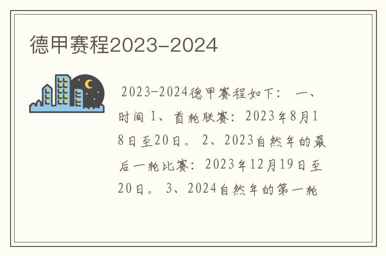 德甲赛程2023-2024