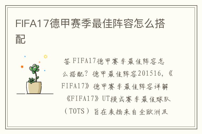 FIFA17德甲赛季最佳阵容怎么搭配