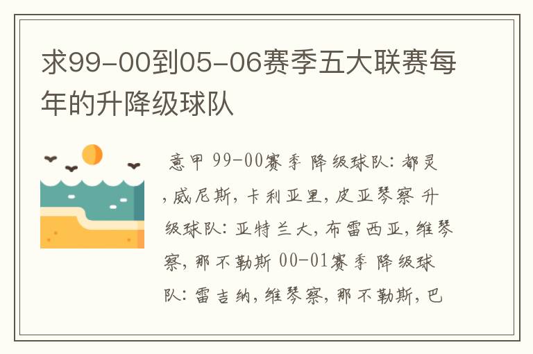 求99-00到05-06赛季五大联赛每年的升降级球队