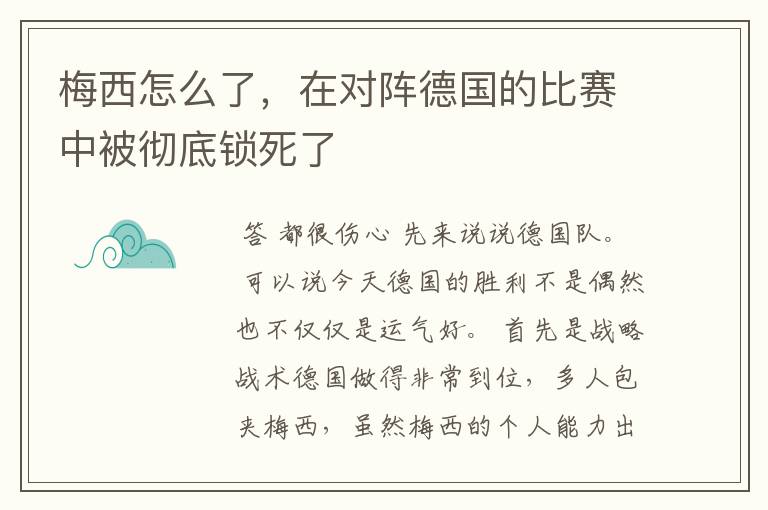 梅西怎么了，在对阵德国的比赛中被彻底锁死了