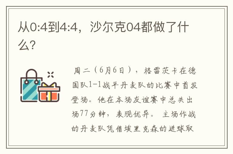 从0:4到4:4，沙尔克04都做了什么？