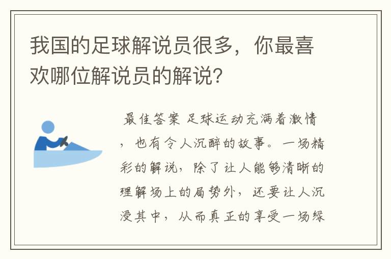 我国的足球解说员很多，你最喜欢哪位解说员的解说？