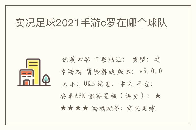 实况足球2021手游c罗在哪个球队