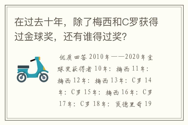 在过去十年，除了梅西和C罗获得过金球奖，还有谁得过奖？