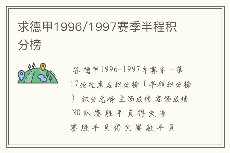 求德甲1996/1997赛季半程积分榜