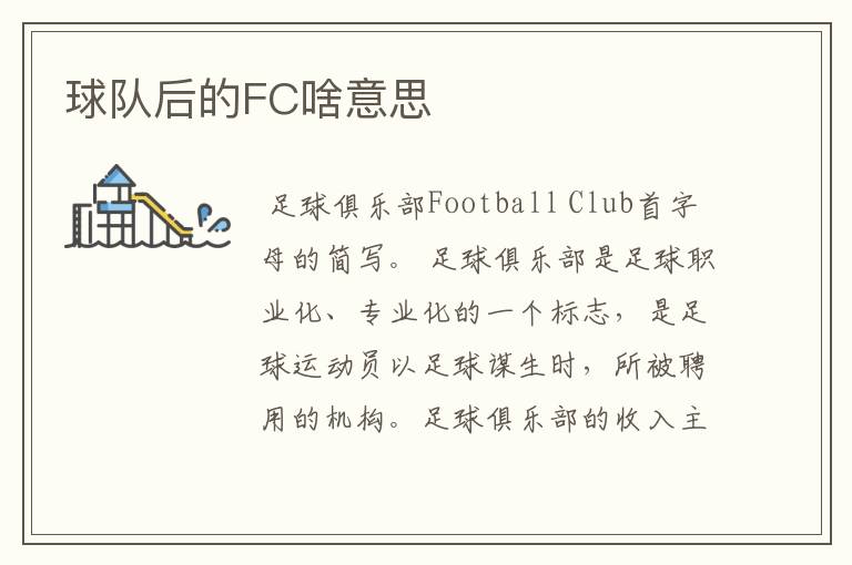 球队后的FC啥意思