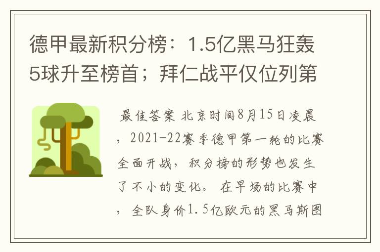 德甲最新积分榜：1.5亿黑马狂轰5球升至榜首；拜仁战平仅位列第7