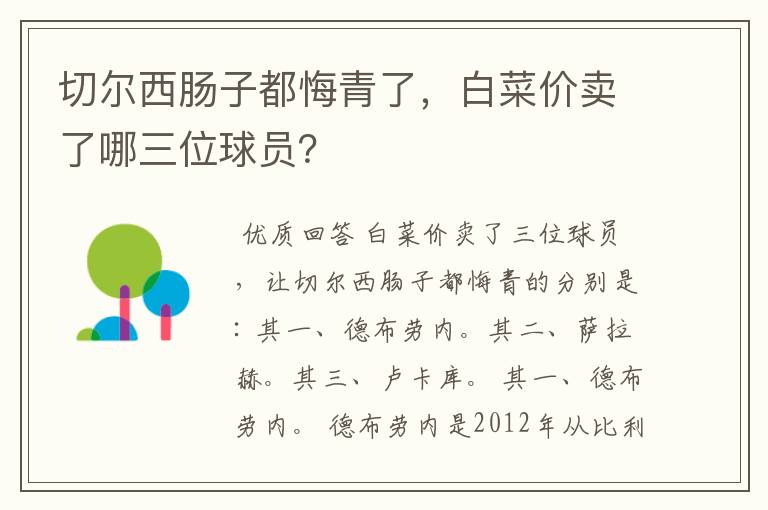 切尔西肠子都悔青了，白菜价卖了哪三位球员？