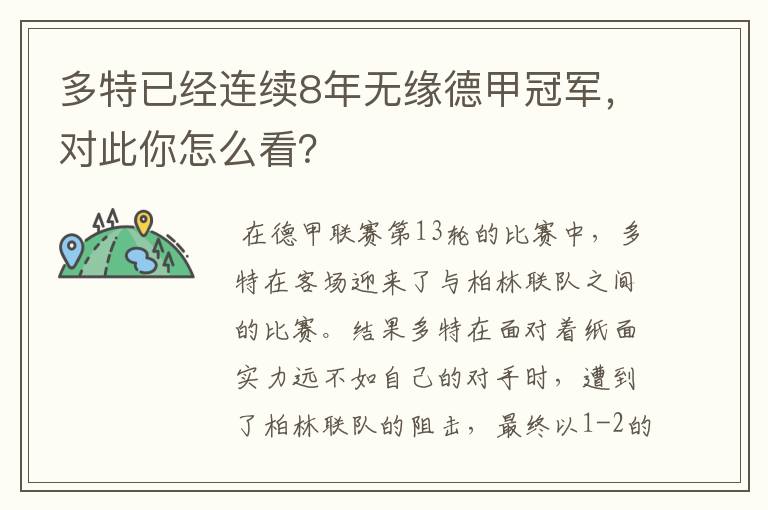 多特已经连续8年无缘德甲冠军，对此你怎么看？