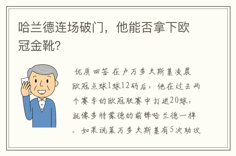 哈兰德连场破门，他能否拿下欧冠金靴？