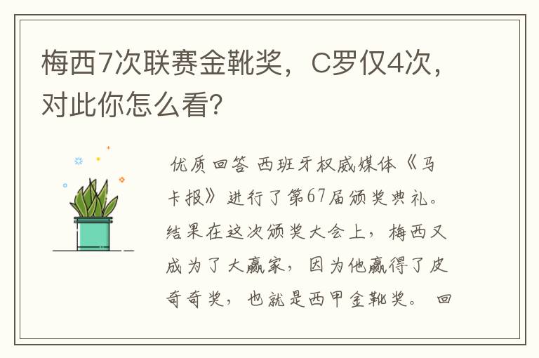 梅西7次联赛金靴奖，C罗仅4次，对此你怎么看？