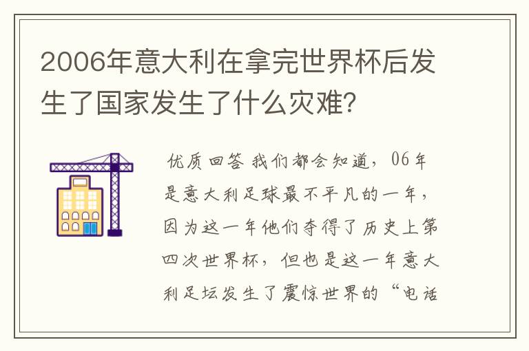 2006年意大利在拿完世界杯后发生了国家发生了什么灾难？