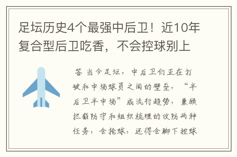 足坛历史4个最强中后卫！近10年复合型后卫吃香，不会控球别上