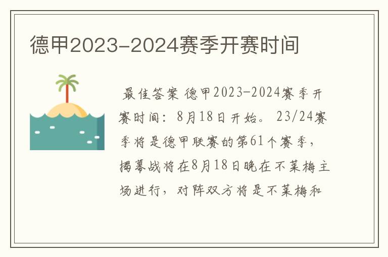 德甲2023-2024赛季开赛时间