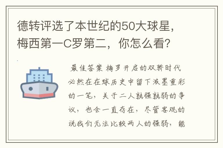 德转评选了本世纪的50大球星，梅西第一C罗第二，你怎么看？