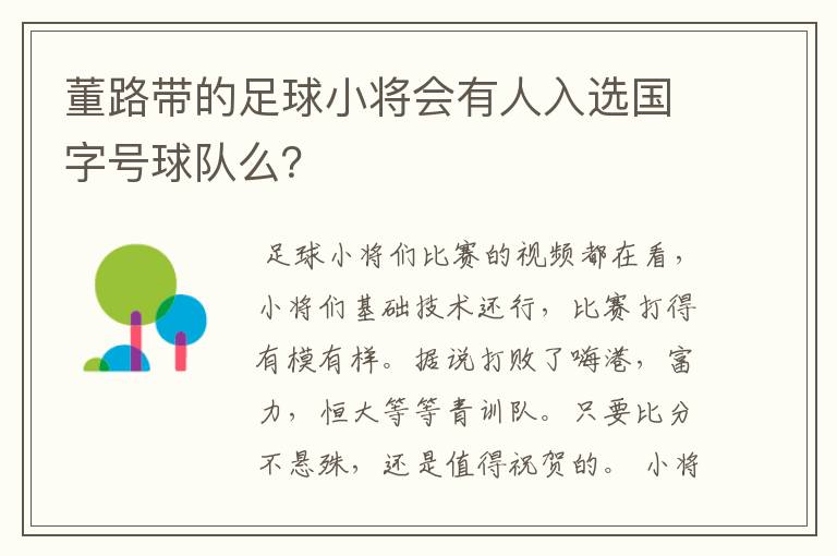 董路带的足球小将会有人入选国字号球队么？