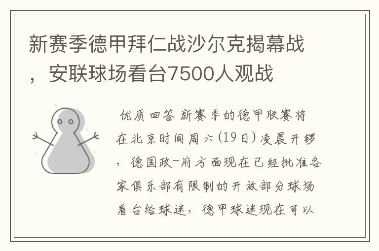 新赛季德甲拜仁战沙尔克揭幕战，安联球场看台7500人观战