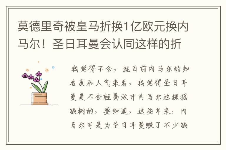 莫德里奇被皇马折换1亿欧元换内马尔！圣日耳曼会认同这样的折价吗？