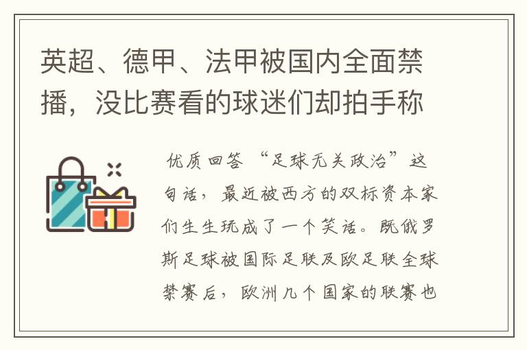 英超、德甲、法甲被国内全面禁播，没比赛看的球迷们却拍手称快