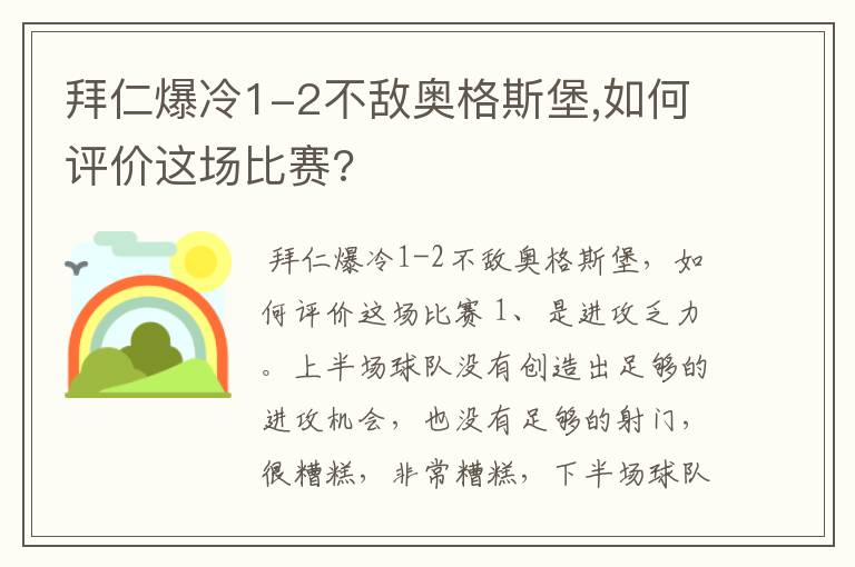 拜仁爆冷1-2不敌奥格斯堡,如何评价这场比赛?