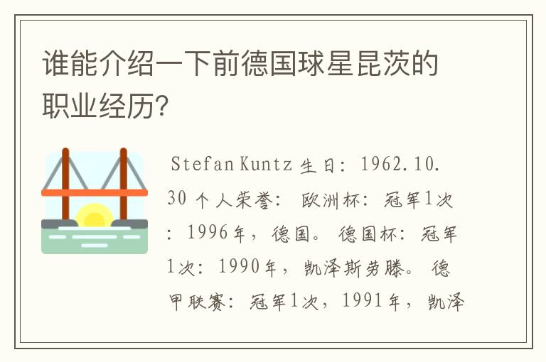 谁能介绍一下前德国球星昆茨的职业经历？