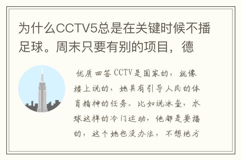 为什么CCTV5总是在关键时候不播足球。周末只要有别的项目，德甲、天足就不播了。