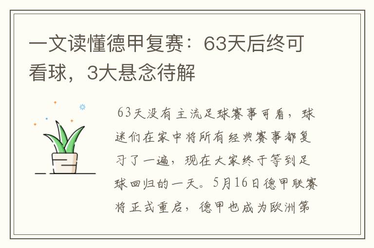 一文读懂德甲复赛：63天后终可看球，3大悬念待解