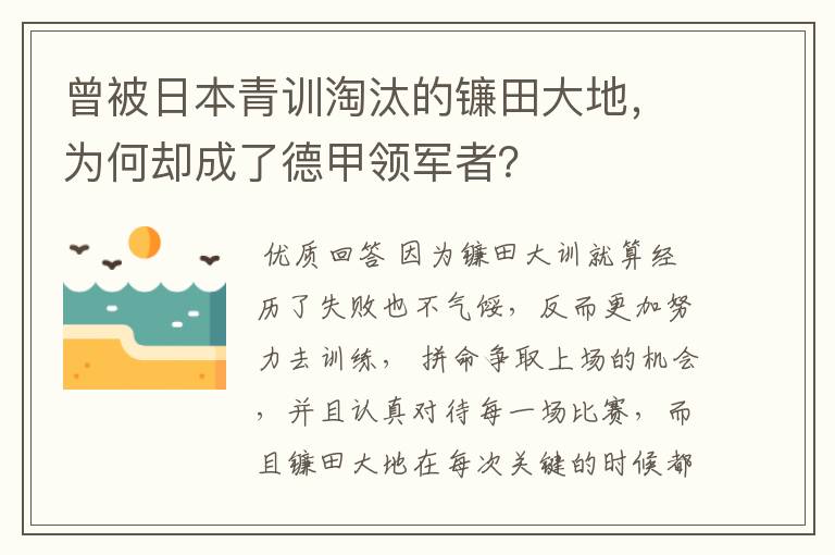 曾被日本青训淘汰的镰田大地，为何却成了德甲领军者？