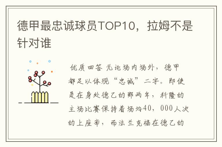 德甲最忠诚球员TOP10，拉姆不是针对谁