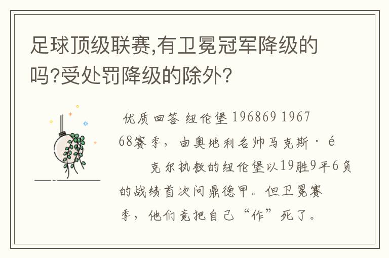 足球顶级联赛,有卫冕冠军降级的吗?受处罚降级的除外？