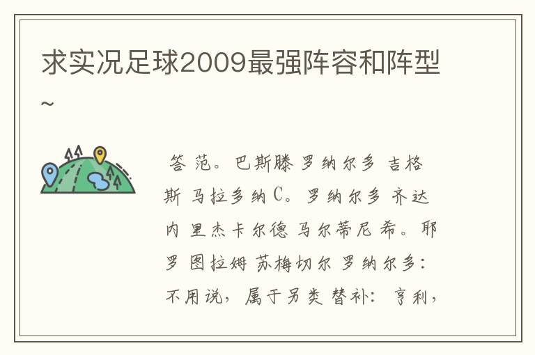 求实况足球2009最强阵容和阵型~