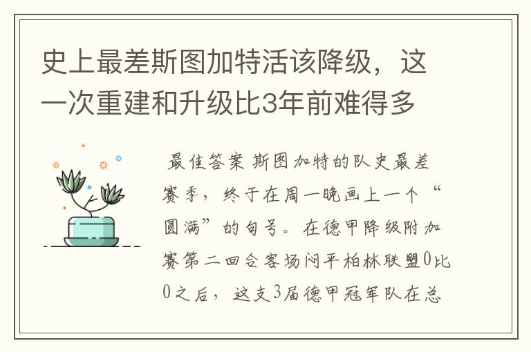 史上最差斯图加特活该降级，这一次重建和升级比3年前难得多