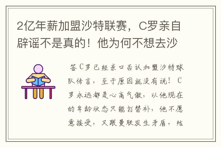 2亿年薪加盟沙特联赛，C罗亲自辟谣不是真的！他为何不想去沙特？