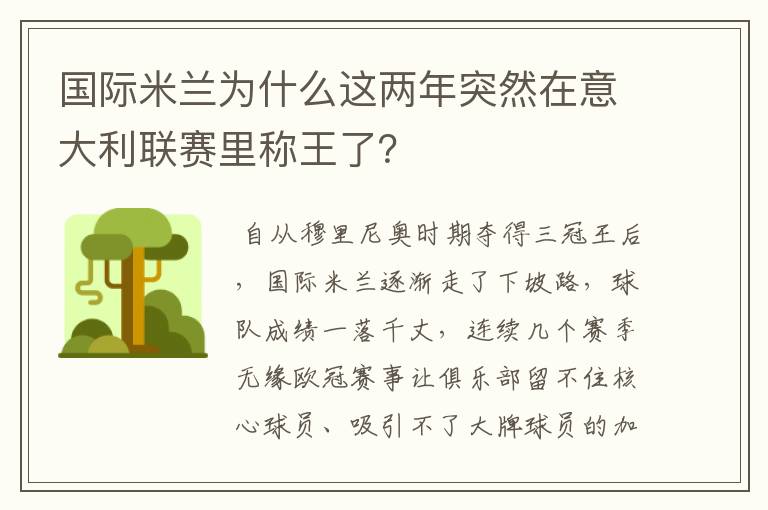 国际米兰为什么这两年突然在意大利联赛里称王了？