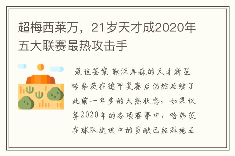 超梅西莱万，21岁天才成2020年五大联赛最热攻击手