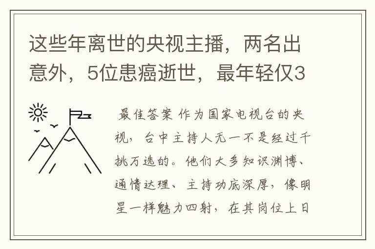 这些年离世的央视主播，两名出意外，5位患癌逝世，最年轻仅33岁