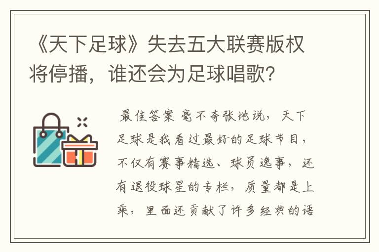 《天下足球》失去五大联赛版权将停播，谁还会为足球唱歌？