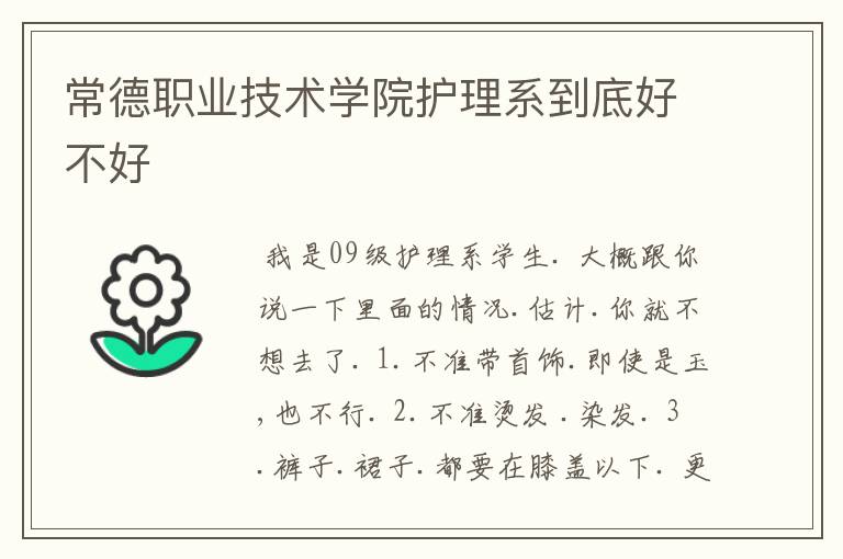 常德职业技术学院护理系到底好不好