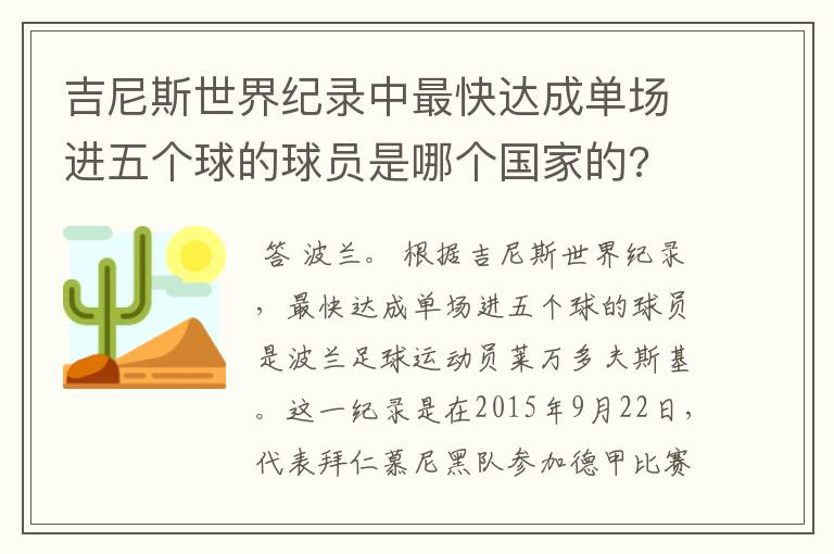 吉尼斯世界纪录中最快达成单场进五个球的球员是哪个国家的?