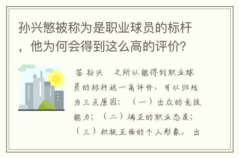 孙兴慜被称为是职业球员的标杆，他为何会得到这么高的评价？