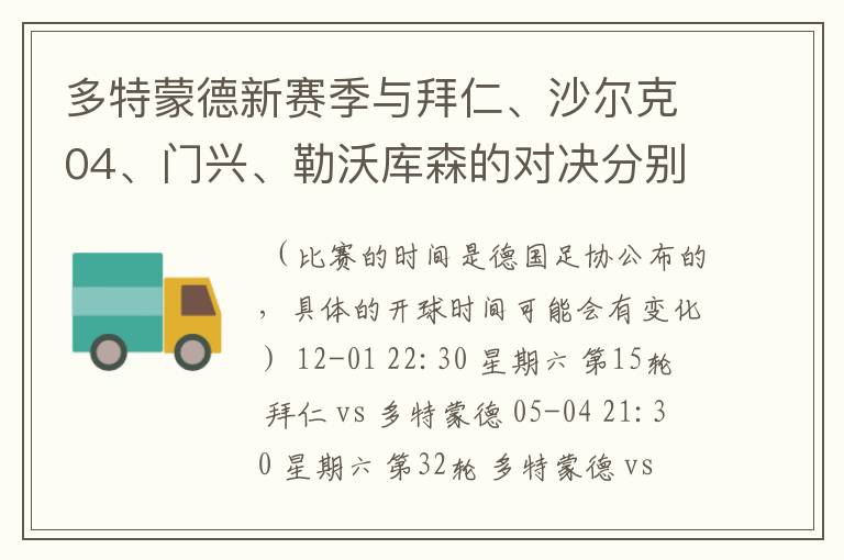 多特蒙德新赛季与拜仁、沙尔克04、门兴、勒沃库森的对决分别是哪几轮，时间？