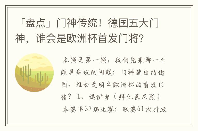 「盘点」门神传统！德国五大门神，谁会是欧洲杯首发门将？