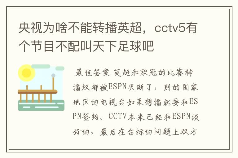 央视为啥不能转播英超，cctv5有个节目不配叫天下足球吧