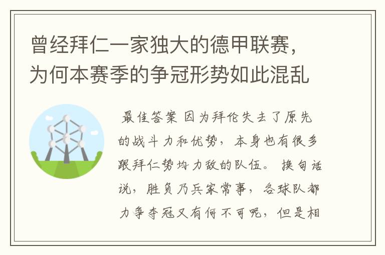 曾经拜仁一家独大的德甲联赛，为何本赛季的争冠形势如此混乱？